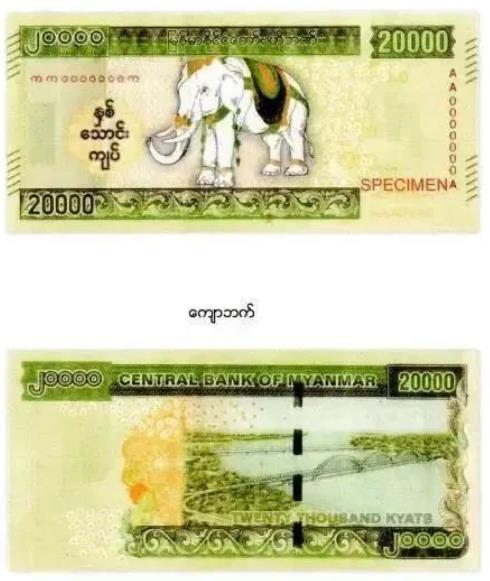 缅甸中央银行宣布，将从7月31日起，正式发行两万面额的纸币